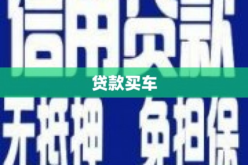 无锡贷款买车