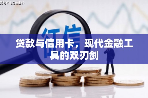 无锡贷款与信用卡，现代金融工具的双刃剑