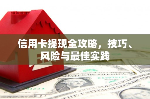 无锡信用卡提现全攻略，技巧、风险与最佳实践