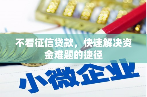无锡不看征信贷款，快速解决资金难题的捷径