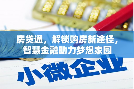 无锡房贷通，解锁购房新途径，智慧金融助力梦想家园