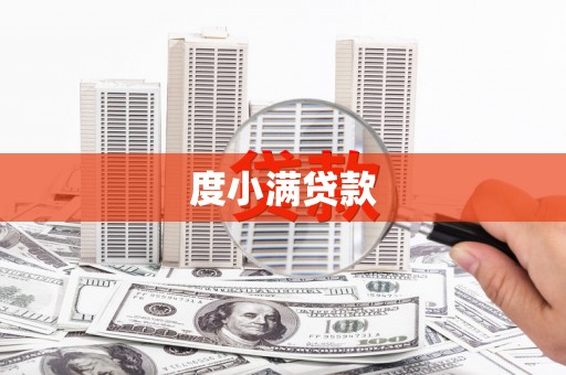 无锡度小满贷款