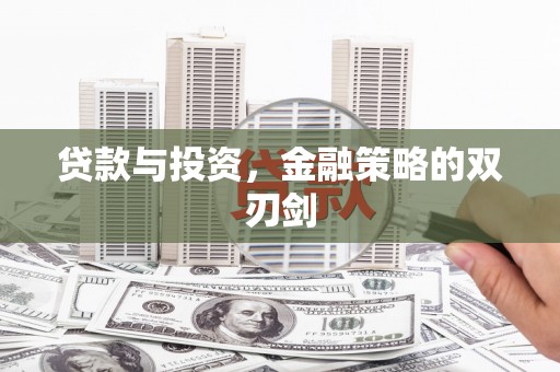 无锡贷款与投资，金融策略的双刃剑