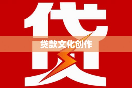 无锡贷款文化创作