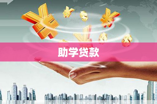 无锡助学贷款