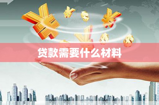 无锡贷款需要什么材料