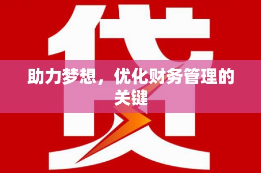 无锡助力梦想，优化财务管理的关键