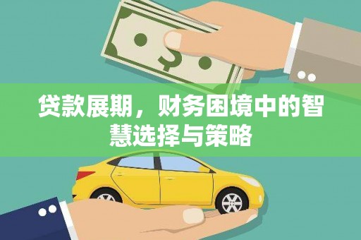 无锡贷款展期，财务困境中的智慧选择与策略