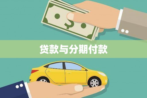 无锡贷款与分期付款