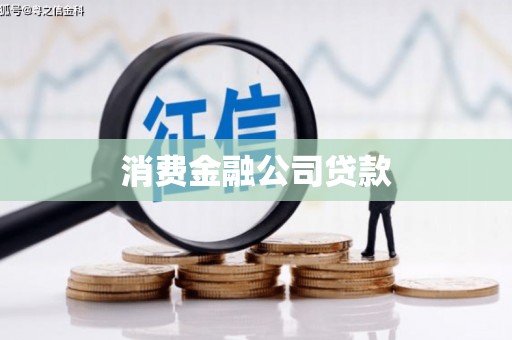 无锡消费金融公司贷款