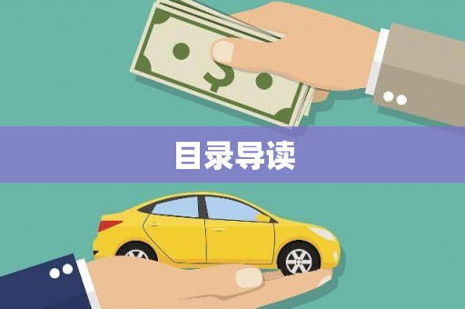 无锡目录导读