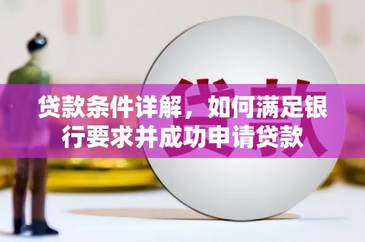 无锡贷款条件详解，如何满足银行要求并成功申请贷款