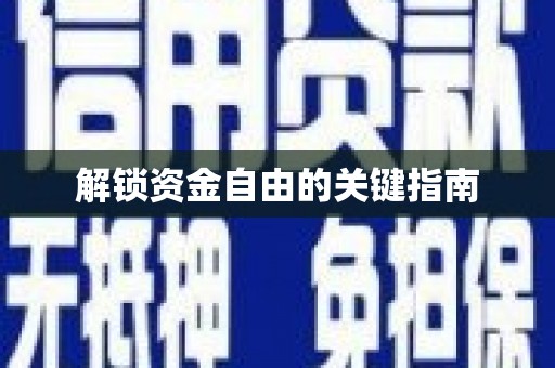 无锡解锁资金自由的关键指南