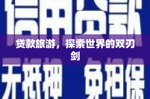 无锡贷款旅游，探索世界的双刃剑