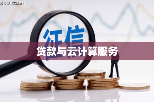 无锡贷款与云计算服务