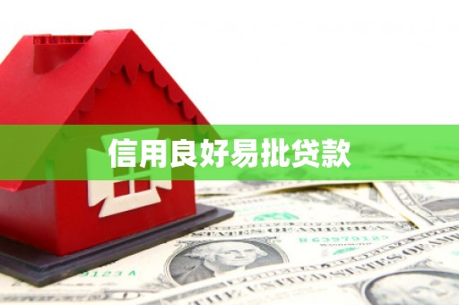 无锡信用良好易批贷款
