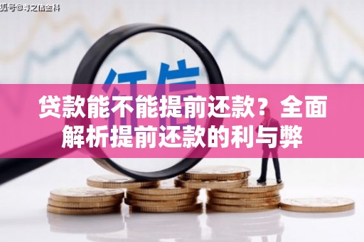 无锡贷款能不能提前还款？全面解析提前还款的利与弊