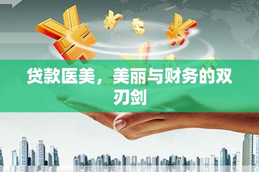 无锡贷款医美，美丽与财务的双刃剑