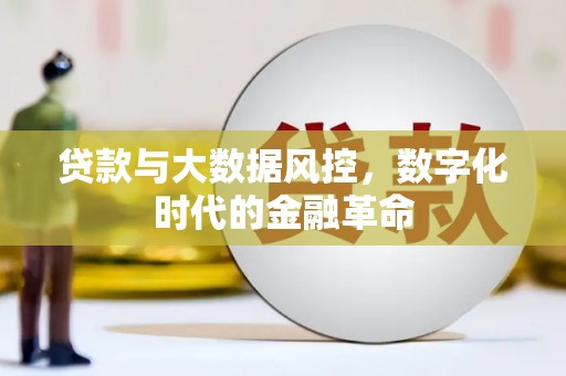 无锡贷款与大数据风控，数字化时代的金融革命