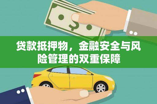 无锡贷款抵押物，金融安全与风险管理的双重保障