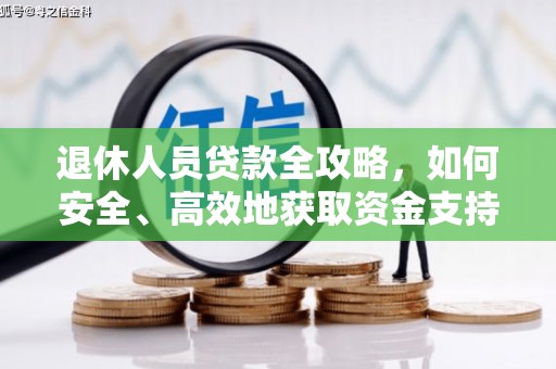 无锡退休人员贷款全攻略，如何安全、高效地获取资金支持