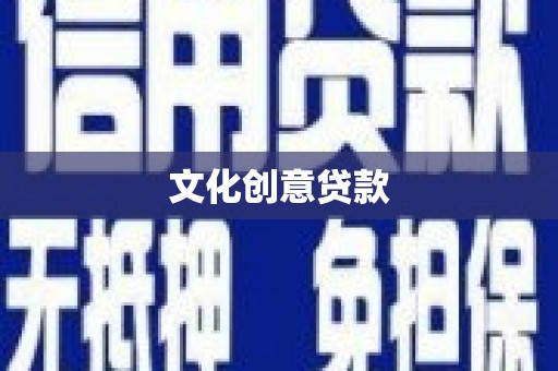 无锡文化创意贷款