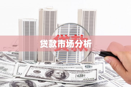 无锡贷款市场分析