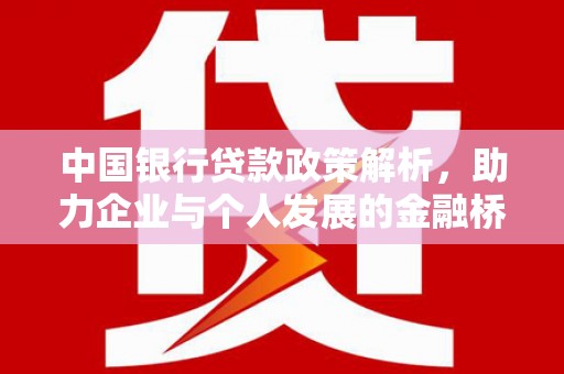 无锡中国银行贷款政策解析，助力企业与个人发展的金融桥梁