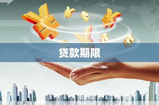 无锡贷款期限