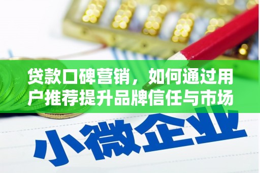 无锡贷款口碑营销，如何通过用户推荐提升品牌信任与市场份额