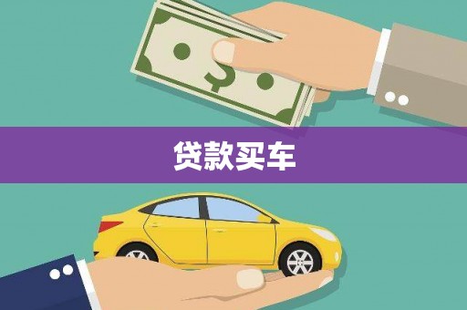 无锡贷款买车