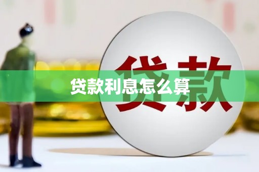 无锡贷款利息怎么算