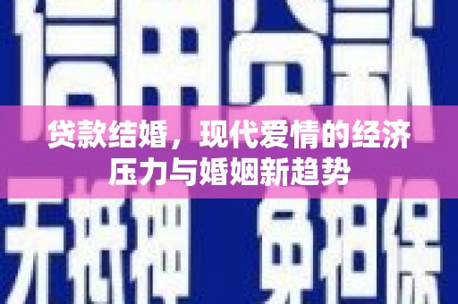 无锡贷款结婚，现代爱情的经济压力与婚姻新趋势