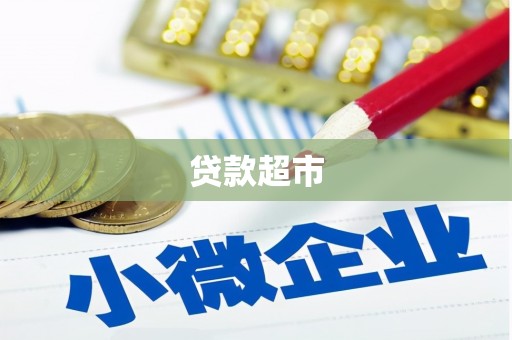 无锡贷款超市