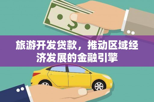 无锡旅游开发贷款，推动区域经济发展的金融引擎