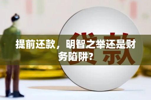 无锡提前还款，明智之举还是财务陷阱？