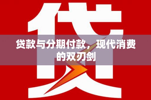 无锡贷款与分期付款，现代消费的双刃剑