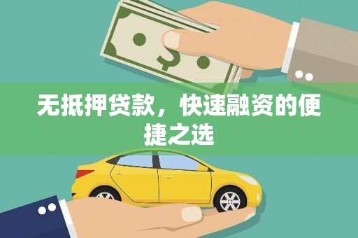 无锡无抵押贷款，快速融资的便捷之选