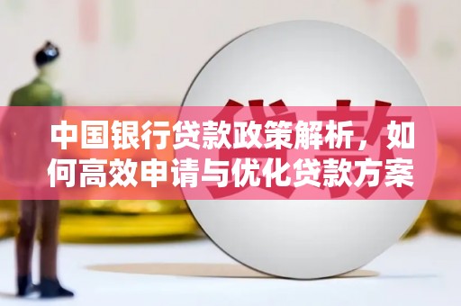 无锡中国银行贷款政策解析，如何高效申请与优化贷款方案