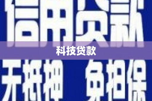 无锡科技贷款