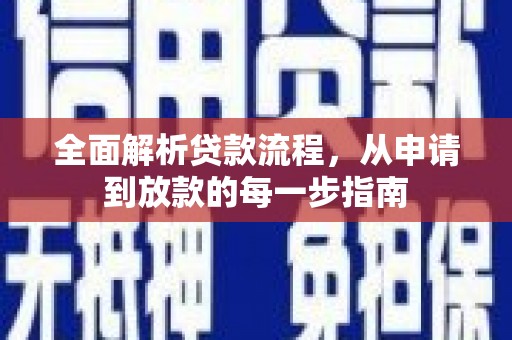 无锡全面解析贷款流程，从申请到放款的每一步指南