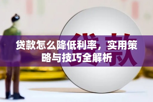 无锡贷款怎么降低利率，实用策略与技巧全解析
