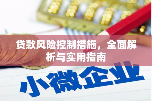 无锡贷款风险控制措施，全面解析与实用指南