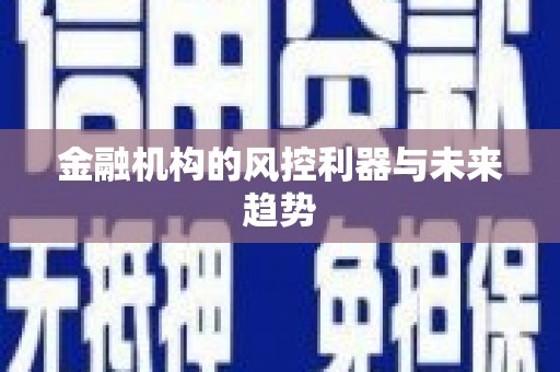 无锡金融机构的风控利器与未来趋势