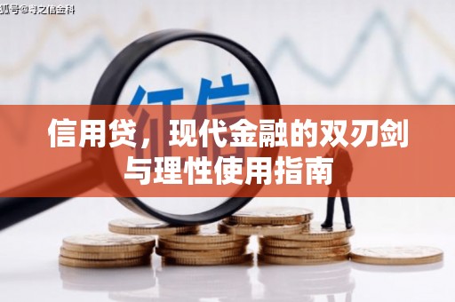 无锡信用贷，现代金融的双刃剑与理性使用指南