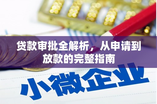 无锡贷款审批全解析，从申请到放款的完整指南