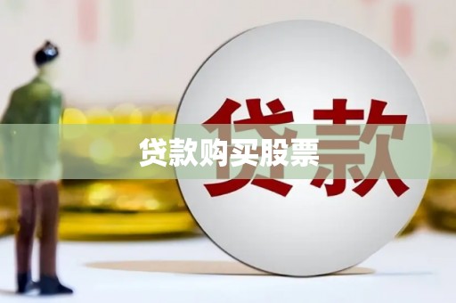 无锡贷款购买股票