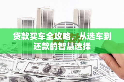 无锡贷款买车全攻略，从选车到还款的智慧选择