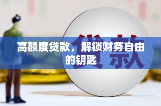 无锡高额度贷款，解锁财务自由的钥匙