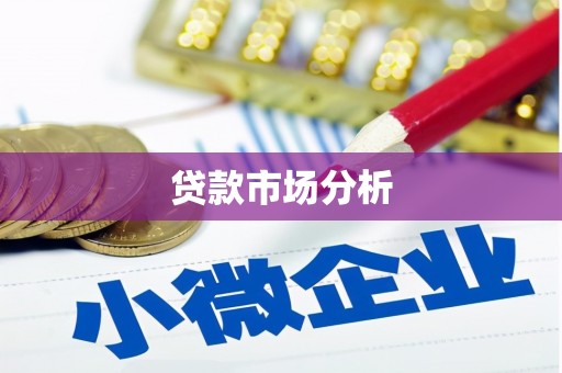 无锡贷款市场分析